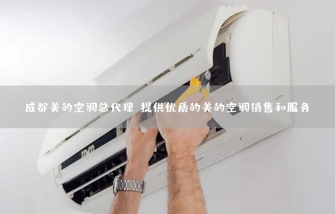 成都美的空調總代理(lǐ)（提供優質(zhì)的美的空調銷售和服務(wù)）