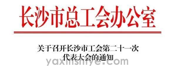 長(cháng)沙亞欣電(diàn)器工(gōng)會副主席劉煥林受邀參與市工(gōng)會第二十一次代表大會(圖3)