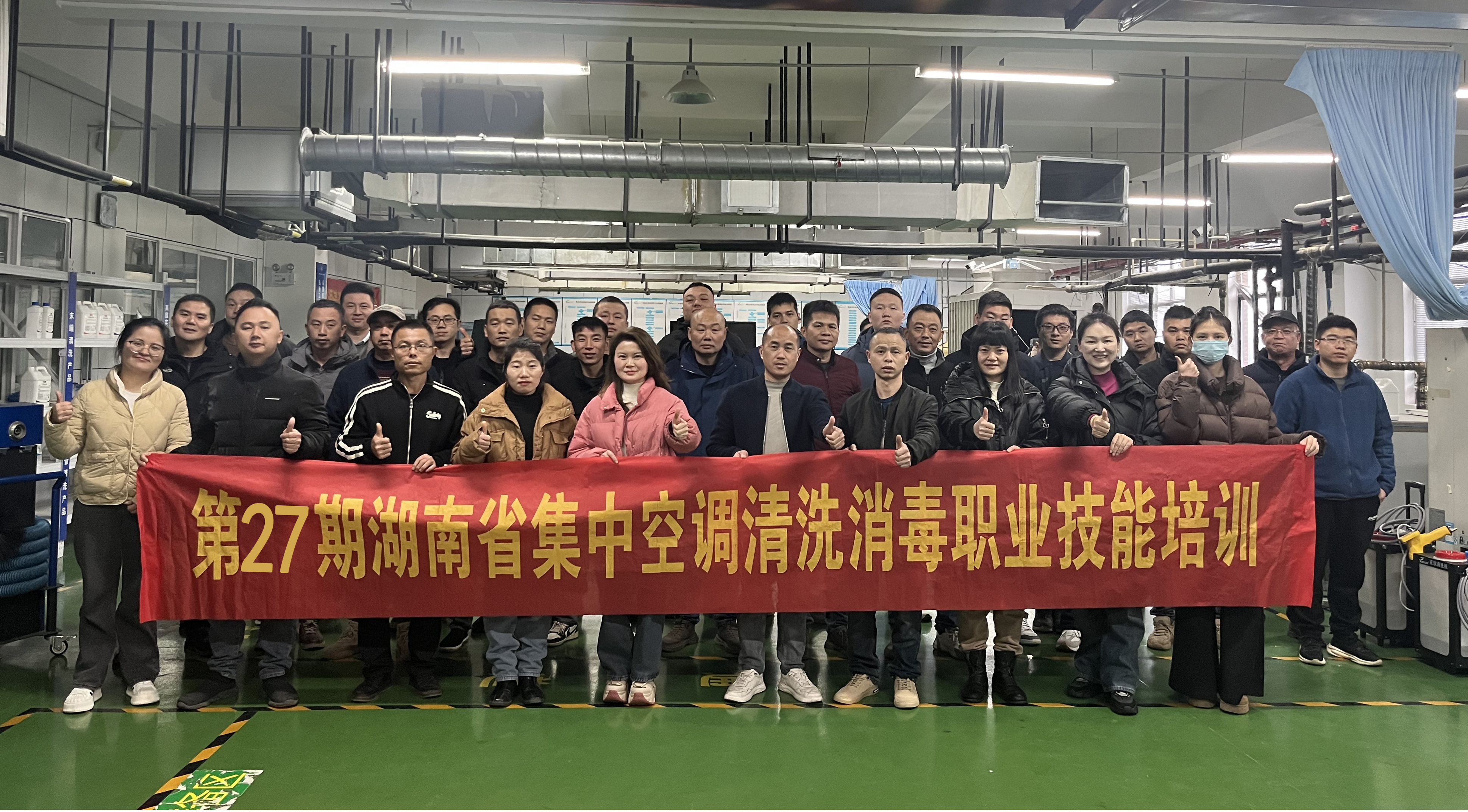 第二十七期湖(hú)南省集中(zhōng)空調清洗消毒職業技(jì )能(néng)培訓圓滿舉辦(bàn)