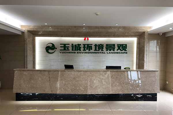 長(cháng)沙玉誠環境景觀工(gōng)程有(yǒu)限公(gōng)司