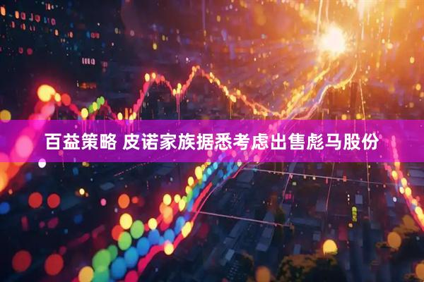 百益策略 皮诺家族据悉考虑出售彪马股份